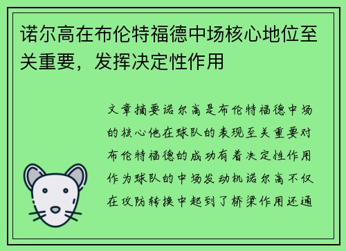 诺尔高在布伦特福德中场核心地位至关重要，发挥决定性作用