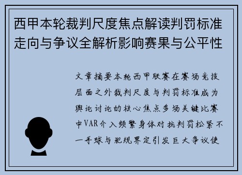 西甲本轮裁判尺度焦点解读判罚标准走向与争议全解析影响赛果与公平性探讨