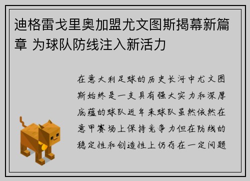 迪格雷戈里奥加盟尤文图斯揭幕新篇章 为球队防线注入新活力