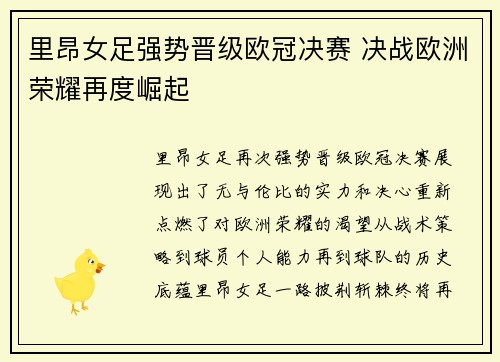 里昂女足强势晋级欧冠决赛 决战欧洲荣耀再度崛起