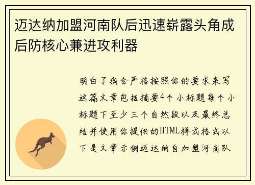迈达纳加盟河南队后迅速崭露头角成后防核心兼进攻利器