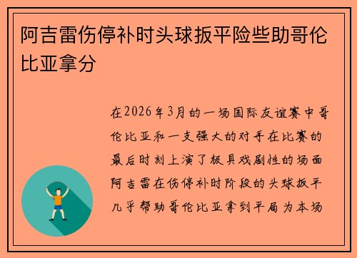 阿吉雷伤停补时头球扳平险些助哥伦比亚拿分