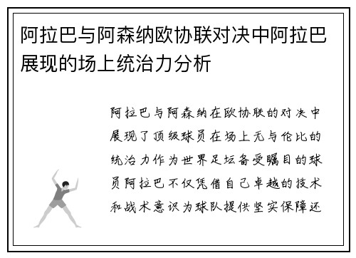 阿拉巴与阿森纳欧协联对决中阿拉巴展现的场上统治力分析