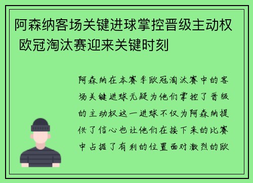 阿森纳客场关键进球掌控晋级主动权 欧冠淘汰赛迎来关键时刻