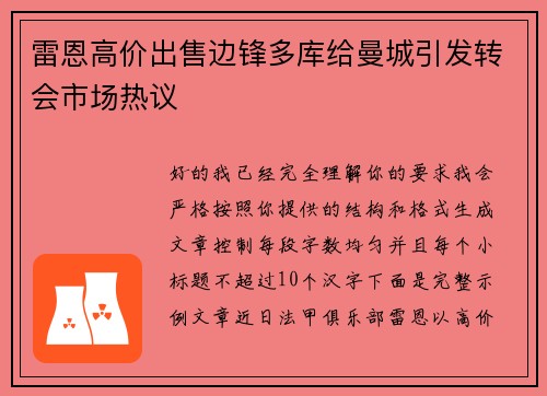 雷恩高价出售边锋多库给曼城引发转会市场热议
