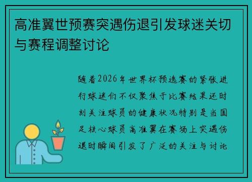 高准翼世预赛突遇伤退引发球迷关切与赛程调整讨论