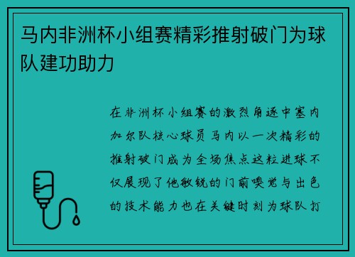 马内非洲杯小组赛精彩推射破门为球队建功助力