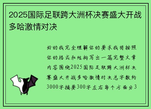 2025国际足联跨大洲杯决赛盛大开战多哈激情对决