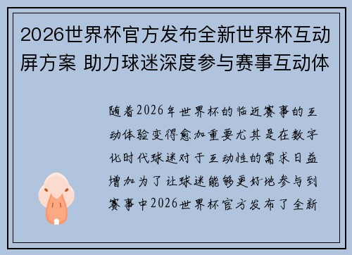 2026世界杯官方发布全新世界杯互动屏方案 助力球迷深度参与赛事互动体验