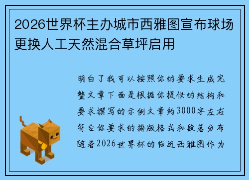 2026世界杯主办城市西雅图宣布球场更换人工天然混合草坪启用