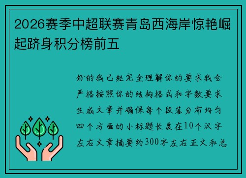 2026赛季中超联赛青岛西海岸惊艳崛起跻身积分榜前五