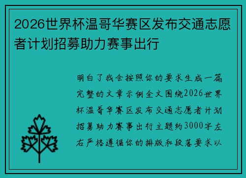 2026世界杯温哥华赛区发布交通志愿者计划招募助力赛事出行