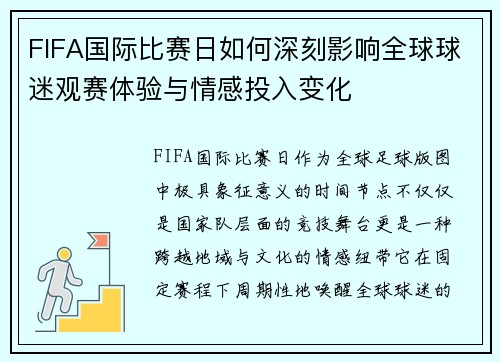 FIFA国际比赛日如何深刻影响全球球迷观赛体验与情感投入变化