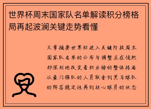 世界杯周末国家队名单解读积分榜格局再起波澜关键走势看懂