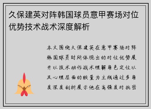久保建英对阵韩国球员意甲赛场对位优势技术战术深度解析